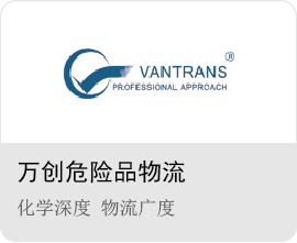 萬創危險品物流