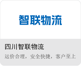 四川智聯物流